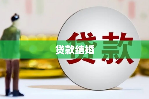 剑阁贷款结婚