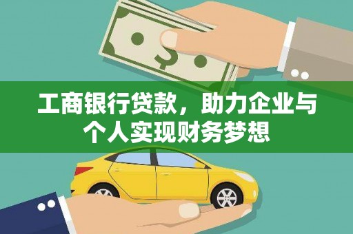 剑阁工商银行贷款，助力企业与个人实现财务梦想