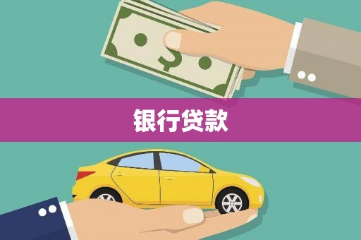 剑阁银行贷款