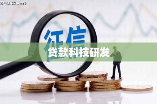 剑阁贷款科技研发