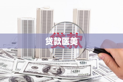 剑阁贷款医美