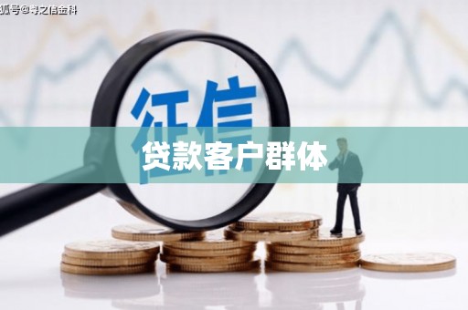 剑阁贷款客户群体