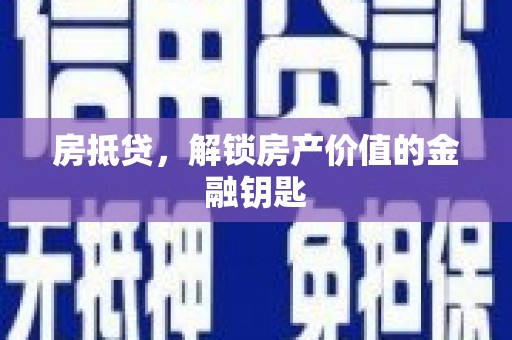 剑阁房抵贷，解锁房产价值的金融钥匙