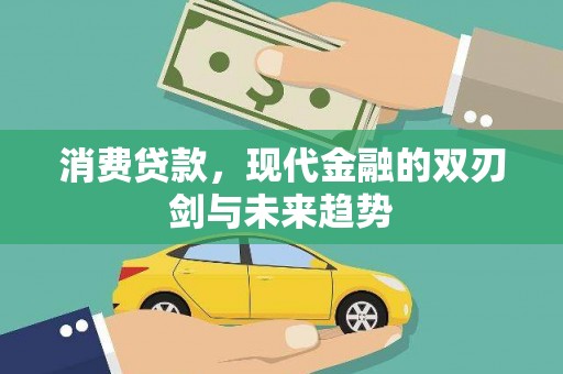 剑阁消费贷款，现代金融的双刃剑与未来趋势