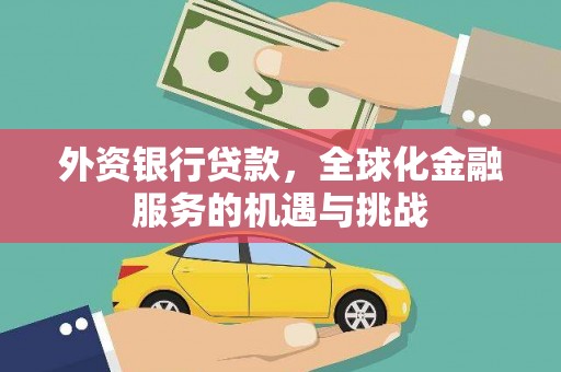 剑阁外资银行贷款，全球化金融服务的机遇与挑战