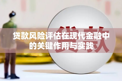 剑阁贷款风险评估在现代金融中的关键作用与实践