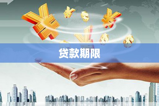 剑阁贷款期限