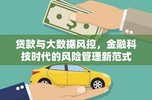 剑阁贷款与大数据风控，金融科技时代的风险管理新范式