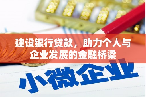 剑阁建设银行贷款，助力个人与企业发展的金融桥梁