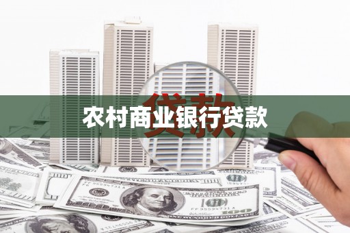 剑阁农村商业银行贷款