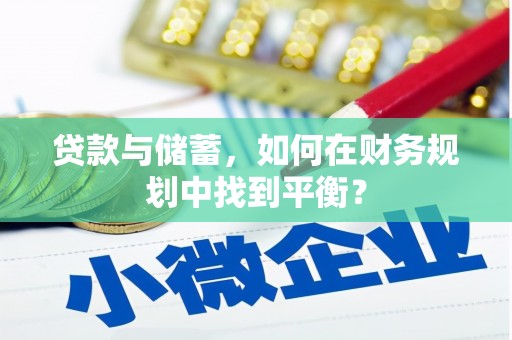 剑阁贷款与储蓄，如何在财务规划中找到平衡？