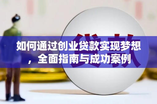剑阁如何通过创业贷款实现梦想，全面指南与成功案例