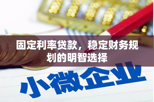 剑阁固定利率贷款，稳定财务规划的明智选择