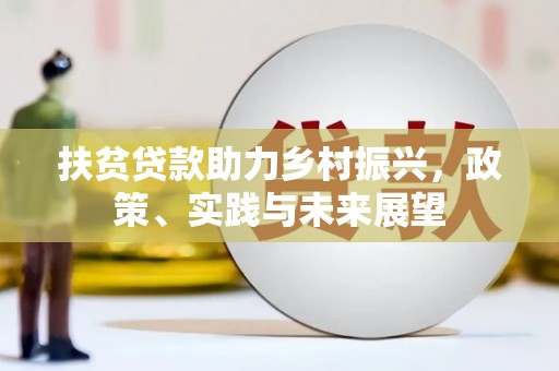 剑阁扶贫贷款助力乡村振兴，政策、实践与未来展望