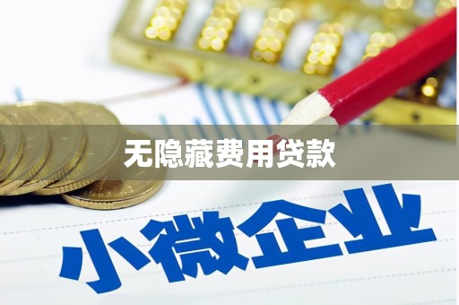 剑阁无隐藏费用贷款