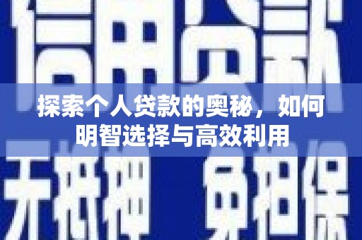剑阁探索个人贷款的奥秘，如何明智选择与高效利用