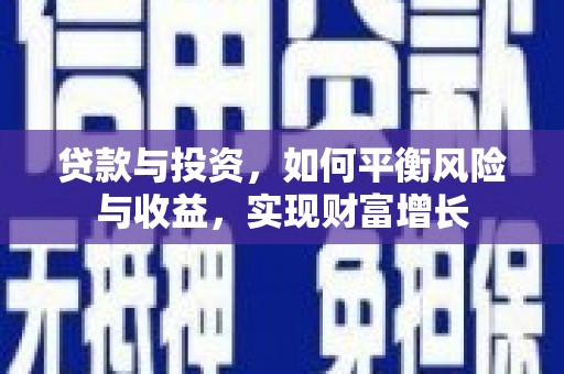 剑阁贷款与投资，如何平衡风险与收益，实现财富增长