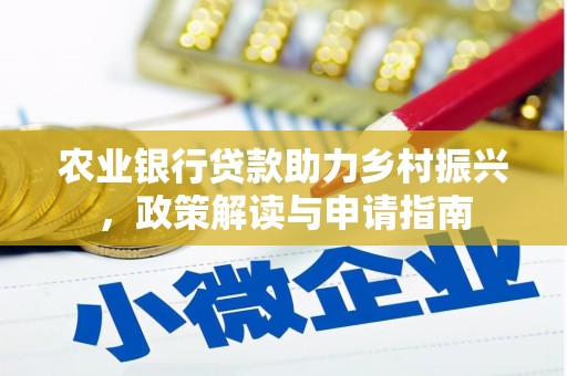 剑阁农业银行贷款助力乡村振兴，政策解读与申请指南