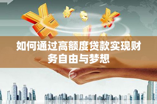 剑阁如何通过高额度贷款实现财务自由与梦想
