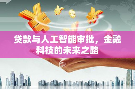 剑阁贷款与人工智能审批，金融科技的未来之路
