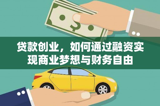 剑阁贷款创业，如何通过融资实现商业梦想与财务自由