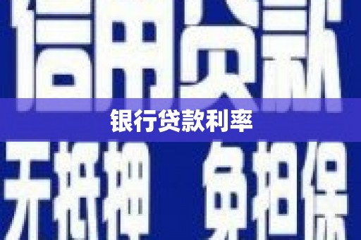 剑阁银行贷款利率