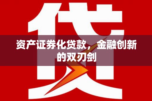 剑阁资产证券化贷款，金融创新的双刃剑