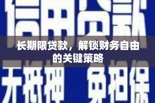 剑阁长期限贷款，解锁财务自由的关键策略
