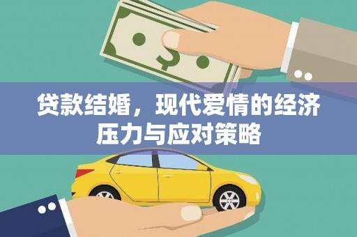 剑阁贷款结婚，现代爱情的经济压力与应对策略