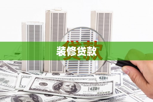 剑阁装修贷款
