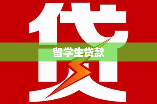 剑阁留学生贷款