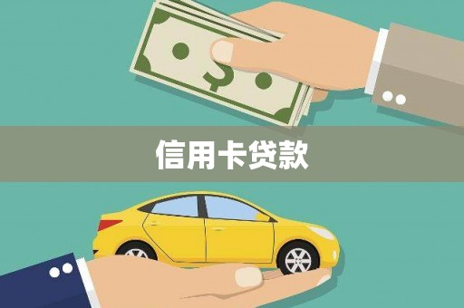 剑阁信用卡贷款