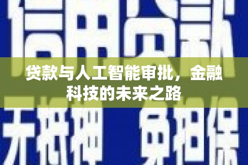 剑阁贷款与人工智能审批，金融科技的未来之路