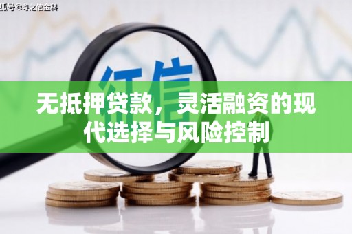 剑阁无抵押贷款，灵活融资的现代选择与风险控制