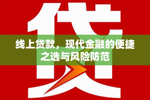 剑阁线上贷款，现代金融的便捷之选与风险防范