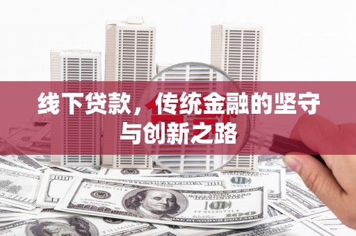 剑阁线下贷款，传统金融的坚守与创新之路
