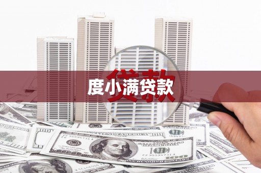 剑阁度小满贷款