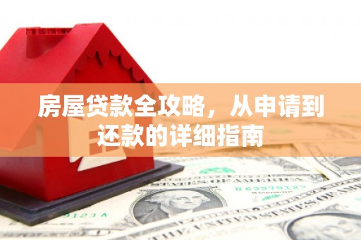 剑阁房屋贷款全攻略，从申请到还款的详细指南