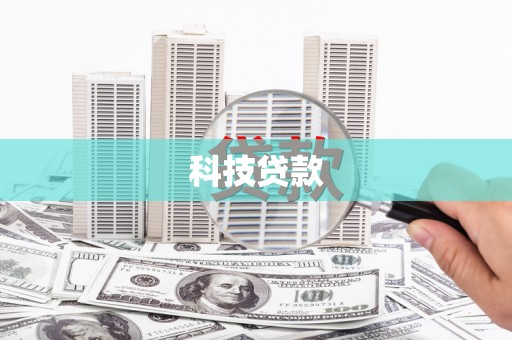 剑阁科技贷款