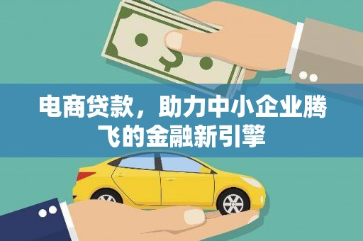 剑阁电商贷款，助力中小企业腾飞的金融新引擎