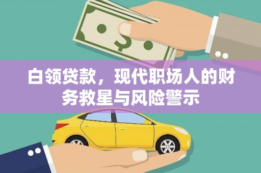 剑阁白领贷款，现代职场人的财务救星与风险警示