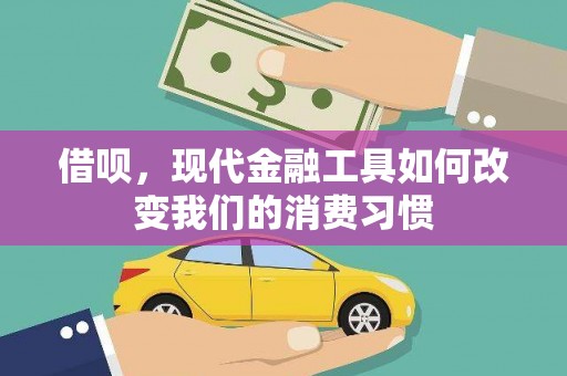 剑阁借呗，现代金融工具如何改变我们的消费习惯