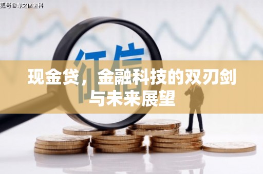 剑阁现金贷，金融科技的双刃剑与未来展望