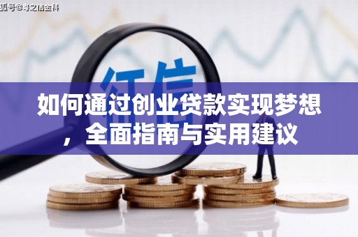 剑阁如何通过创业贷款实现梦想，全面指南与实用建议