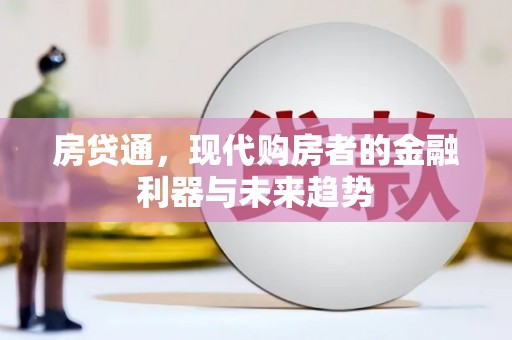 剑阁房贷通，现代购房者的金融利器与未来趋势