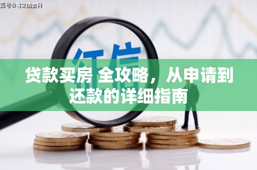 剑阁贷款买房 全攻略，从申请到还款的详细指南