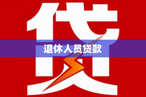 剑阁退休人员贷款