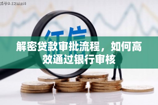 剑阁解密贷款审批流程，如何高效通过银行审核