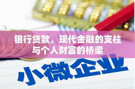 剑阁银行贷款，现代金融的支柱与个人财富的桥梁