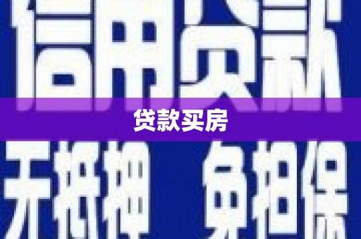 剑阁贷款买房